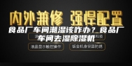 食品厂车间潮湿该咋办？食品厂车间去湿除湿机