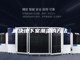 知识百科解决地下室潮湿的方法