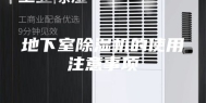 地下室除湿机的使用注意事项