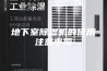 地下室除湿机的使用注意事项