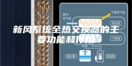 新风系统全热交换器的主要功能和作用