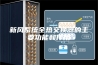 新风系统全热交换器的主要功能和作用