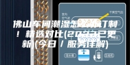 佛山车间潮湿怎么办订制！精选对比(2023已更新)(今日／服务详解)