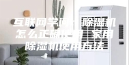 互联网学问：除湿机怎么正确使用 家用除湿机使用方法