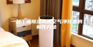 一种干燥除湿两用空气净化器的制作方法