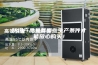 防爆产品具备哪些生产条件才能放心购买！