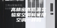 高精密高低温实验室空调和家用空调一样吗
