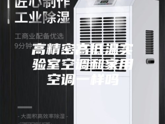 知识百科高精密高低温实验室空调和家用空调一样吗