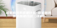 居室新风系统是什么 居室新风系统原理介绍【详解】