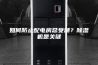 如何防止配电房总受潮？除湿机是关键