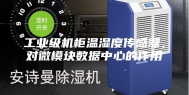 工业级机柜温湿度传感器，对微模块数据中心的作用