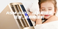 ASM-D120 环网柜除湿装置_排水除湿机