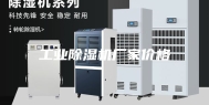 工业除湿机厂家价格
