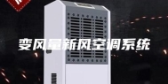 变风量新风空调系统