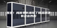 围观！梅雨季防潮除了除湿器还有这些妙招