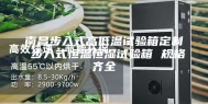 南昌步入式高低温试验箱定制 步入式恒温恒湿试验箱 规格齐全