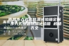 南昌步入式高低温试验箱定制 步入式恒温恒湿试验箱 规格齐全