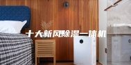 十大新风除湿一体机