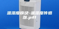 温湿度模块-温湿度传感器.pdf