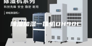 除湿加湿一体机DH90C