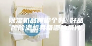 除湿机品牌哪个好 好品牌除湿机具备哪些条件