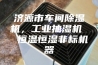 济源市车间除湿机，工业抽湿机  恒温恒湿非标机器