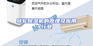 转轮除湿机的原理及应用行业