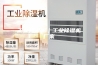 工业除湿机｜工业除湿机厂家