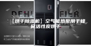 【烘干除湿机】空气能热泵用于蜂窝活性炭烘干
