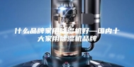 什么品牌家用除湿机好—国内十大家用除湿机品牌