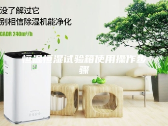 常见问题恒温恒湿试验箱使用操作步骤