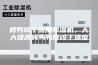 烤鸭晾干房用除湿机，大大提高烤鸭鸭胚晾干速度