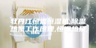 牡丹江恒温恒湿机,除湿热泵工作原理,恒温热泵
