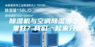 除湿机与空调除湿哪个效果好？我们一起来分析