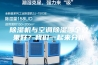 除湿机与空调除湿哪个效果好？我们一起来分析