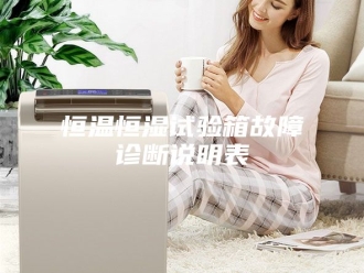 常见问题恒温恒湿试验箱故障诊断说明表