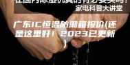 广东IC恒温防潮箱报价(还是这里好！2023已更新)