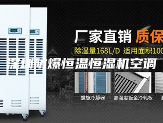 常见问题深圳防爆恒温恒湿机空调