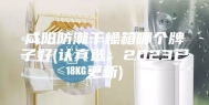 咸阳防潮干燥箱哪个牌子好(认真选：2023已更新)