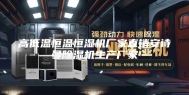 高低温恒温恒湿机厂家直销安诗曼除湿机生产厂家