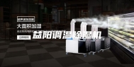 益阳调温除湿机