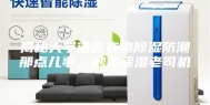 揭秘大学宿舍衣物除湿防潮那点儿事，秒变除湿老司机