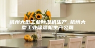 杭州大型工业除湿机生产_杭州大型工业除湿机生产公司