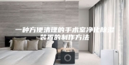 一种方便清理的手术室净化除湿装置的制作方法