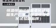 恒温恒湿试验箱老化试验箱生产厂家（恒温恒湿老化试验箱品牌）