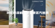 转轮除湿机为什么要蒸汽加热？