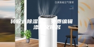 转轮式除湿机  免费编辑   添加义项名