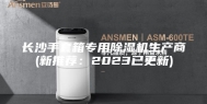 长沙手套箱专用除湿机生产商(新推荐：2023已更新)