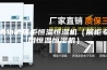 博物馆展柜恒温恒湿机（展柜专用恒温恒湿机）