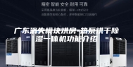 广东消失模块烘房-热泵烘干除湿一体机功能介绍
